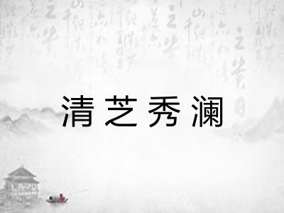 清芝秀澜