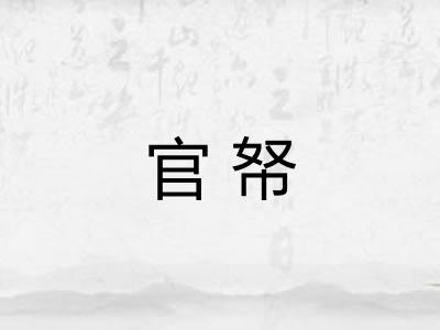 官帑