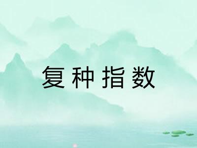 复种指数