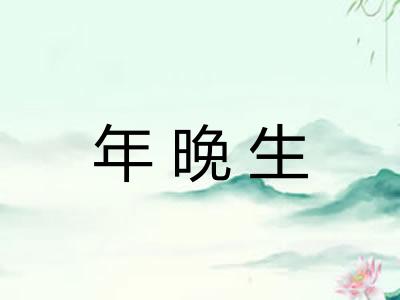 年晚生