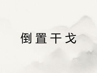 倒置干戈