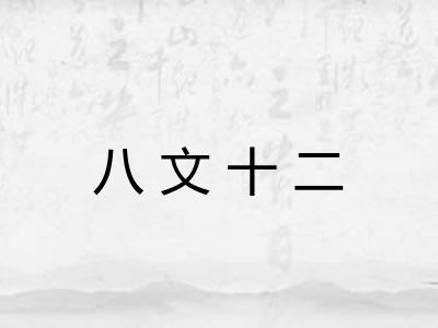 八文十二
