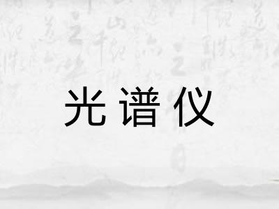 光谱仪