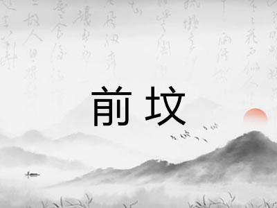 前坟