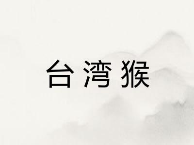 台湾猴