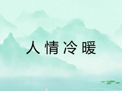 人情冷暖