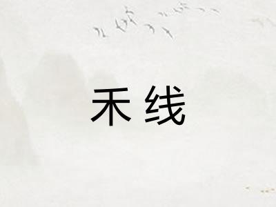 禾线