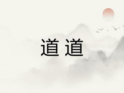 道道