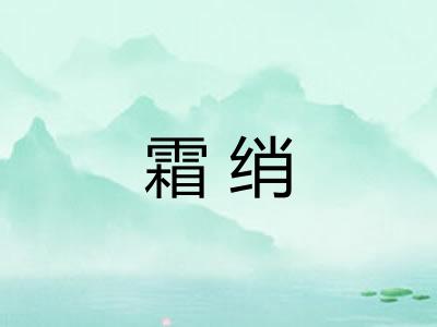 霜绡