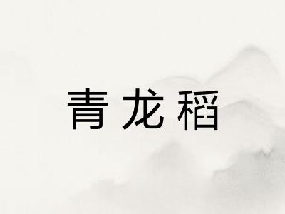 青龙稻