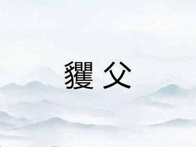 貜父