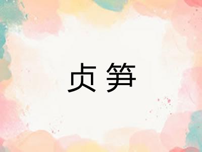 贞笋