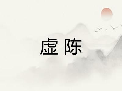 虚陈