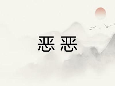 恶恶