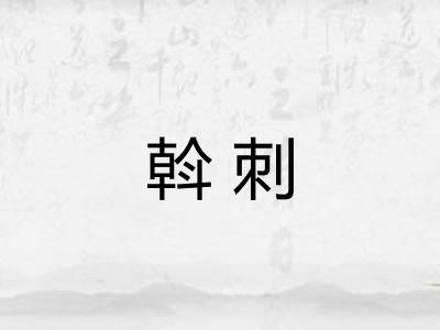 斡刺