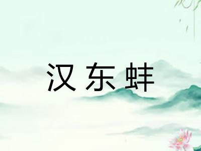 汉东蚌