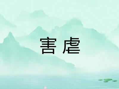 害虐