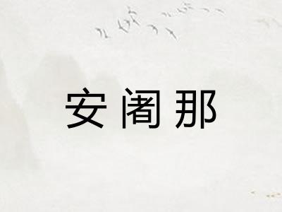 安阇那