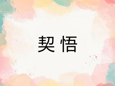 契悟