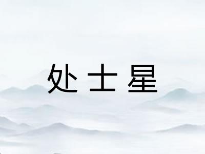 处士星
