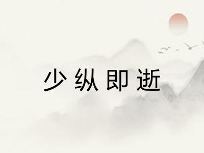 少纵即逝