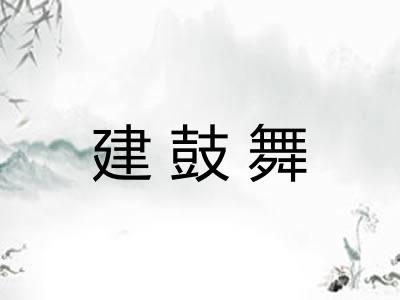 建鼓舞