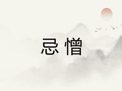 忌憎