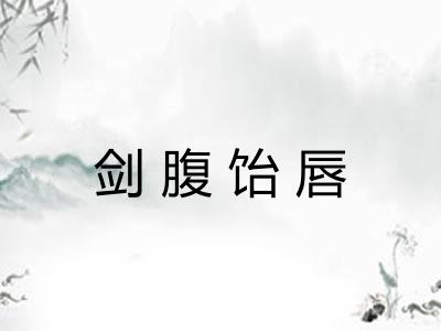 剑腹饴唇