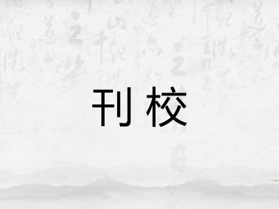 刊校