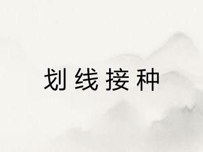 划线接种