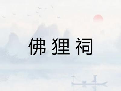 佛狸祠