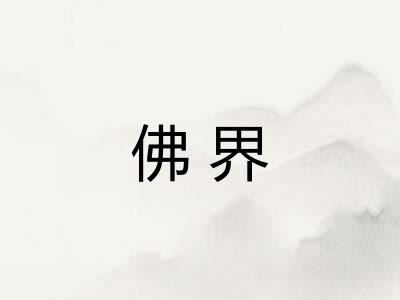 佛界