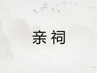 亲祠