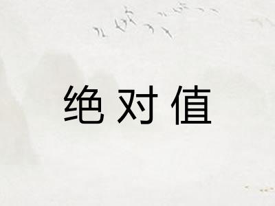 绝对值