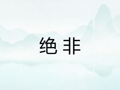 绝非