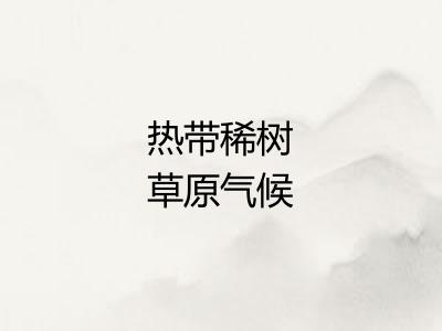 热带稀树草原气候