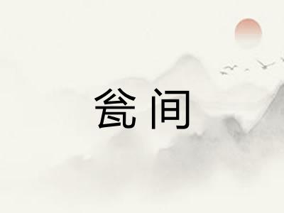 瓮间