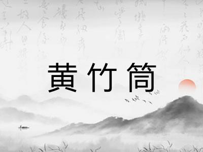 黄竹筒