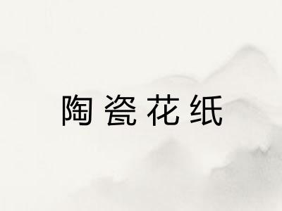 陶瓷花纸