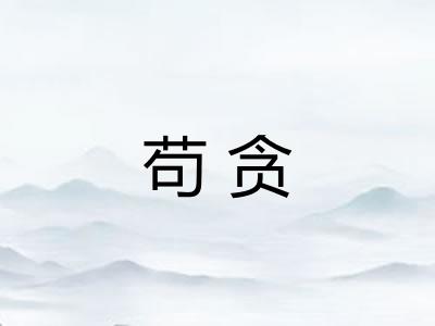 苟贪