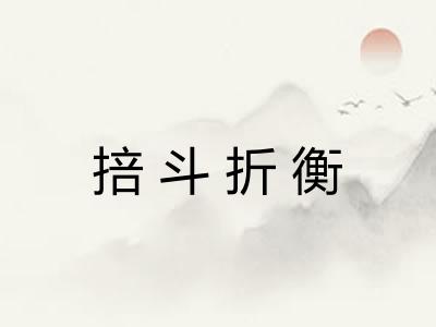 掊斗折衡