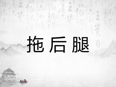 拖后腿