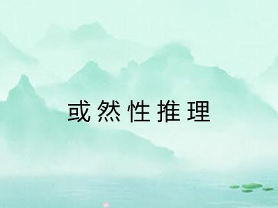 或然性推理