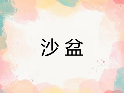 沙盆