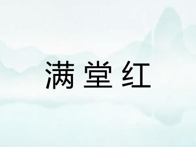 满堂红