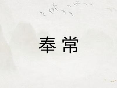 奉常