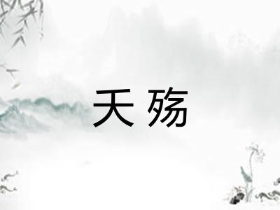 夭殇