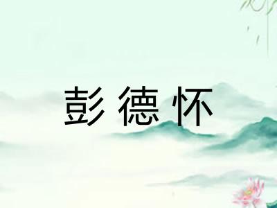 彭德怀