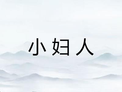 小妇人