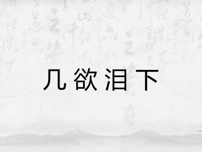 几欲泪下
